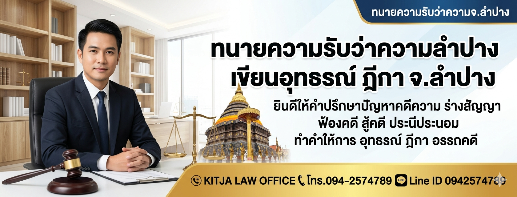 ทนายลำปาง คดีหวยใต้ดิน